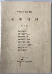 早稲田大学図書館　文書目録　第4集