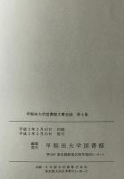 早稲田大学図書館　文書目録　第4集