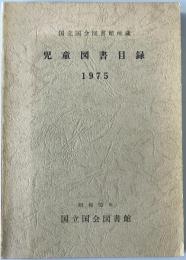 児童図書目録 : 国立国会図書館所蔵　1975