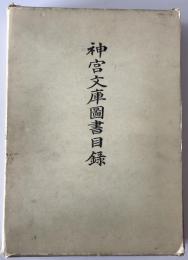 神宮文庫図書目録　