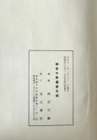 神宮文庫図書目録　