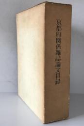 京都府関係雑誌論文目録　昭和44年12月31日現在