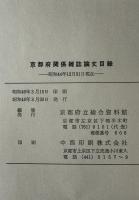 京都府関係雑誌論文目録　昭和44年12月31日現在
