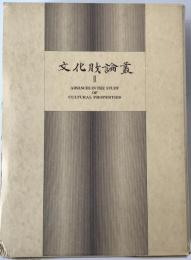 文化財論叢 : 奈良国立文化財研究所創立40周年記念論文集　2