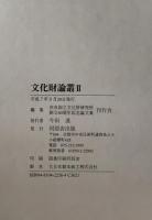 文化財論叢 : 奈良国立文化財研究所創立40周年記念論文集　2