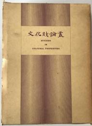 文化財論叢 : 奈良国立文化財研究所創立30周年記念論文集　