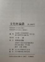 文化財論叢 : 奈良国立文化財研究所創立30周年記念論文集　
