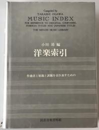 洋楽索引 : 作曲者と原題と訳題を引き出すための