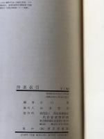 洋楽索引 : 作曲者と原題と訳題を引き出すための