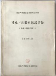 社史・実業家伝記目録 : 東京大学經濟学部研究室所蔵 和書主題別目録 1