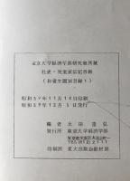 社史・実業家伝記目録 : 東京大学經濟学部研究室所蔵 和書主題別目録 1