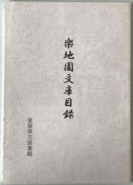 楽地園文庫目録