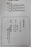 楽地園文庫目録