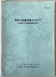 理想の図書館像を求めて : 中規模大学図書館調査報告