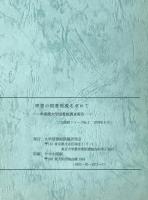 理想の図書館像を求めて : 中規模大学図書館調査報告