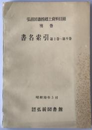 書名索引 第1巻～第9巻 : 弘前図書館郷土資料目録　別巻