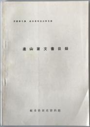 遠山家文書目録 : 岐阜県所在史料目録　第5集 