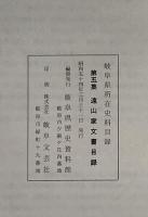 遠山家文書目録 : 岐阜県所在史料目録　第5集 