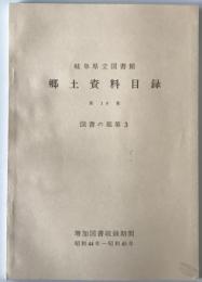 岐阜県立図書館 郷土資料目録　第10集 (図書の部 第3(増加図書収録期間:昭和44年-昭和45年))