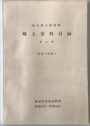 岐阜県立図書館 郷土資料目録　第11集 (図書の部 第4(増加図書収録期間:昭和46年-48年))