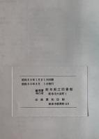 岐阜県立図書館 郷土資料目録　第11集 (図書の部 第4(増加図書収録期間:昭和46年-48年))