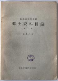 岐阜県立図書館　郷土資料目録　第5集 (図書の部)