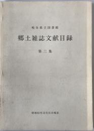 岐阜県立図書館郷土雑誌文献目録　第3集