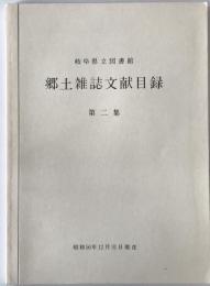 岐阜県立図書館 郷土雑誌文献目録　第2集