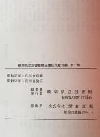 岐阜県立図書館 郷土雑誌文献目録　第2集