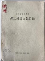 郷土雑誌文献目録