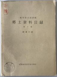 岐阜県立図書館郷土資料目録　第5集 (図書の部)