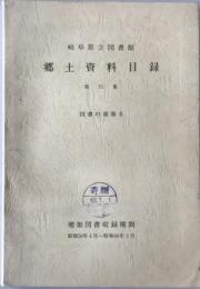 岐阜県立図書館郷土資料目録　第15集 (図書の部 第6)