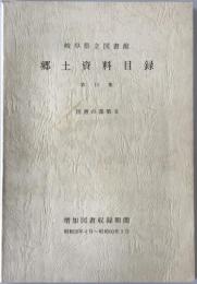 岐阜県立図書館郷土資料目録　第15集 (図書の部 第6)