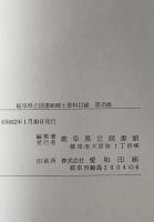 岐阜県立図書館郷土資料目録　第15集 (図書の部 第6)