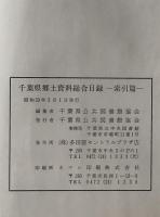 千葉県郷土資料総合目録　索引編 昭和45年3月31日現在