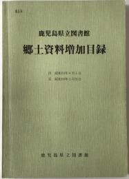 鹿児島県立図書館郷土資料増加目録　昭和53年4月1日～昭和58年3月31日