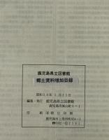 鹿児島県立図書館郷土資料増加目録　昭和53年4月1日～昭和58年3月31日