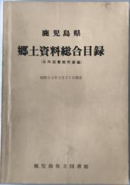 鹿児島県郷土資料総合目録　公共図書館所蔵編 昭和53年3月31日現在