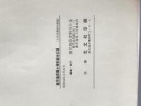 鹿児島県郷土資料総合目録　公共図書館所蔵編 昭和53年3月31日現在