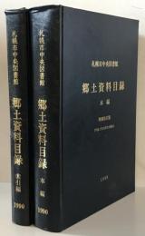 札幌市中央図書館郷土資料目録　1990　本編・索引編　2冊揃
