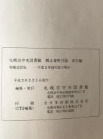 札幌市中央図書館郷土資料目録　1990　本編・索引編　2冊揃