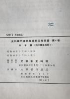 史料館所蔵民族資料図版目録　第4巻 (日本篇 商工関係用具 1)