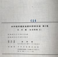 史料館所蔵民族資料図版目録　第2巻 (日本篇　生活用具 2 )
