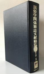 民俗学関係雑誌文献総覧