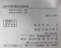 民俗学関係雑誌文献総覧