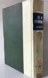 日本科学技術史