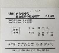 復刻 奈良朝時代民政經濟の數的研究　
