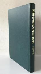 初期中世社会史の研究　