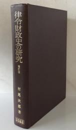 律令財政史の研究　