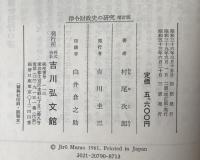 律令財政史の研究　